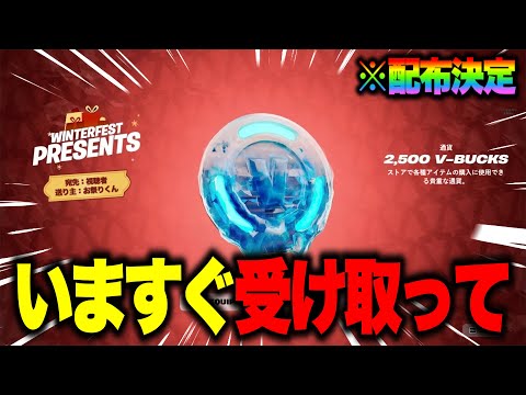 無料で2500V-Bucksとスキンがゲットできる！？クリスマス限定の無料報酬を入手する方法！※ガチで今すぐ受け取って…【フォートナイト】