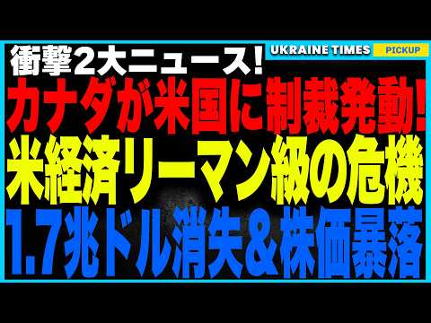 カナダが”米国潰し”を開始！電力供給停止＆経済制裁を発動！ 新首相マーク・カーニーがトランプに真っ向勝負！さらに米市場がリーマン級の暴落へ！？トランプ政権で1.7兆ドルが消滅し、金融市場が崩壊寸前！