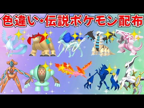 【ポケモンSV】色違いポケモン 伝説ポケモン配布 色スイクン アルセウス 色フリーザー 色ネクロズマ 色パルキア 色レジスチルなど抽選 #ライブ配信 #ポケモンsv #初見歓迎