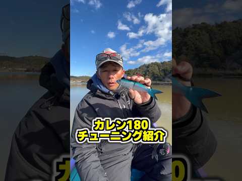 オリキン流、カレン180のルアーチューニング法！！