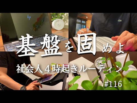 【４時起きルーティン #116】 ワクチン副反応に負けない。朝活ガチ社会人の勉強記録【朝活】