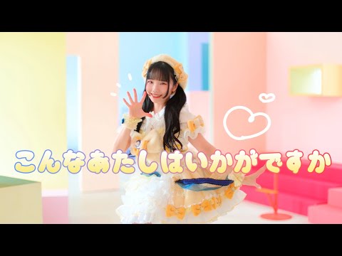 【みこ】こんなあたしはいかがですか 【踊ってみた】