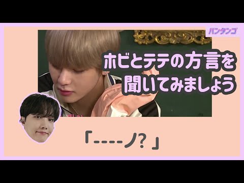 [BTS 日本語字幕] ホソクとテヒョンの方言リレー