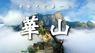 中國華山 Hua Shan China，奇險天下第一山【樂樂視界】