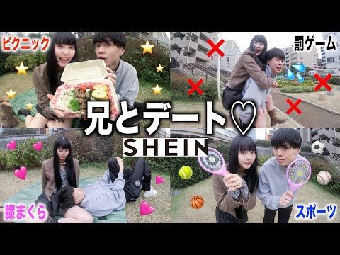 【神回】SHEIN冬服で兄とピクニックデートしたら楽しすぎたwwww