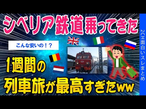 【2ch面白いスレ】シベリア鉄道乗ってきた、1週間の列車旅が最高すぎたww【ゆっくり解説】