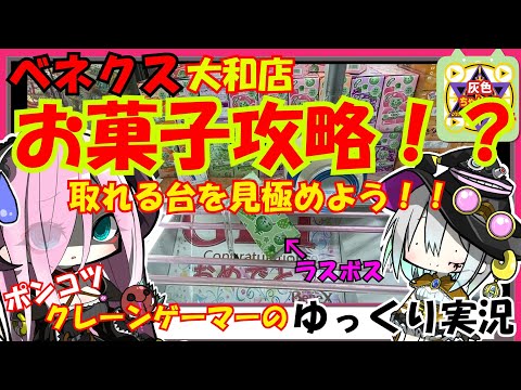 【クレーンゲーム】ベネクス大和店でお菓子攻略！？あの因縁のゼリーと真向勝負した結果、、、【ゆっくり実況】