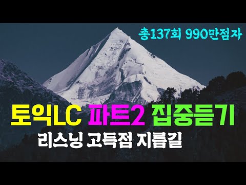 토익 lc 파트2 시험 전 집중 듣기; 토익 리스닝 고득점 관문