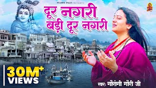 दूर नगरी बड़ी दूर नगरी - Dur Nagri Badi dur Nagri | Pandit Gaurangi Gauri Ji | Krishan Bhajan 2023