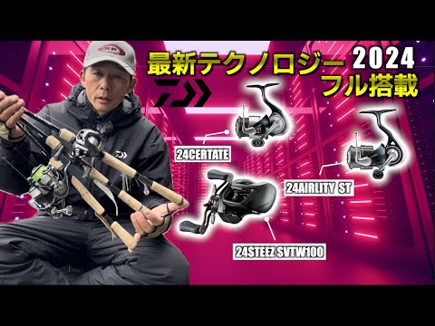 【2024DAIWA】理想のキャストが出来る新製品リール！