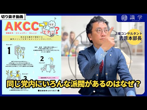 同じ党内にいろんな派閥があるのはなぜ？【AKCCセミナー切り抜き動画】