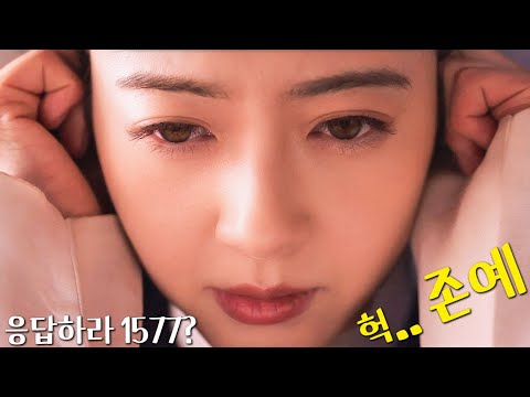 🔥와..미친.. 응답하라 나정이가 조선의 공주로 회귀해서 쓰뤠기를 만나면 생기는 일🔥로맨틱 코미디 따끈한 신작 드라마 몰아보기.. 가보자 ㄷㄷ