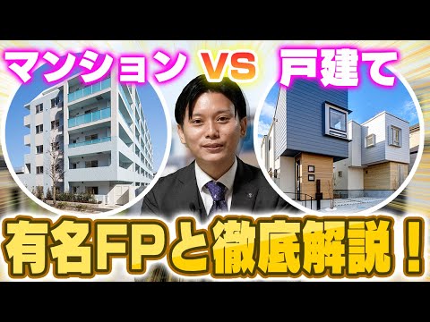 【徹底比較】マンションと戸建て結局どっちを買えばいいの？有名FPが忖度なしで教えます！