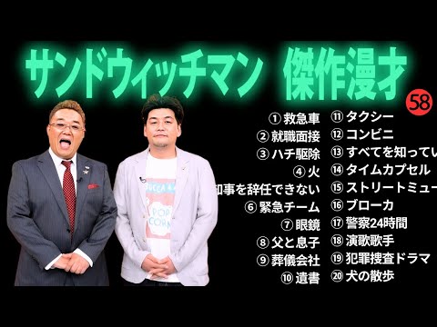 広告無しサンドウィッチマン 傑作漫才+コント #58 睡眠用作業用勉強用ドライブ用概要欄タイムスタンプ有り