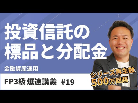 FP3級爆速講義 #19　最近話題の投資信託を試験に出るとこだけ最速インプット！（金融）