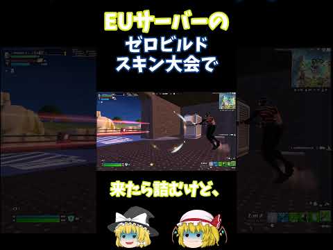 【フォートナイト】バレる？バレない？EUのゼロビルド大会で緊迫の瞬間！#フォートナイト #ゆっくり実況 #ゲーム実況#fortnite #shorts#fortniteshorts