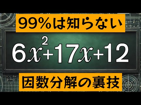 99%が知らない因数分解【驚きの】裏技