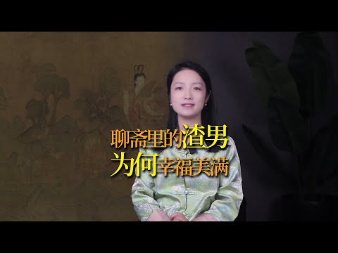 看懂聊齋里飽享艷福的「渣男」，人生便會越走越寬