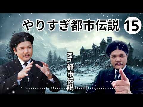 お笑いBGM Mr 都市伝説 関暁夫 まとめ やりすぎ都市伝説 #82 BGM作業用睡眠用 新た広告なし