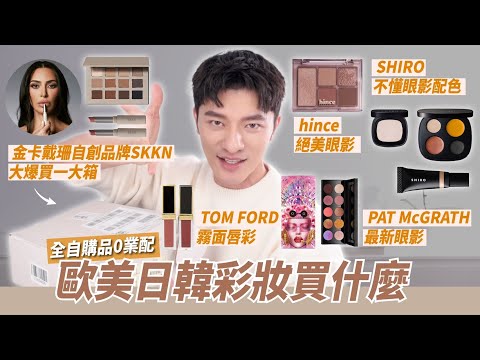 凱咪自購歐美日韓美妝新品！火熱騰騰到手～PAT/SKKN/hince極美眼影盤/TOM FORD霧面唇釉/SHIRO打亮膏