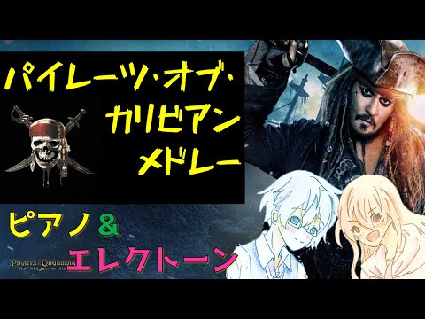 【ピアノ＆エレクトーン】『パイレーツ・オブ・カリビアン』最期の銃弾～彼こそが海賊 メドレー