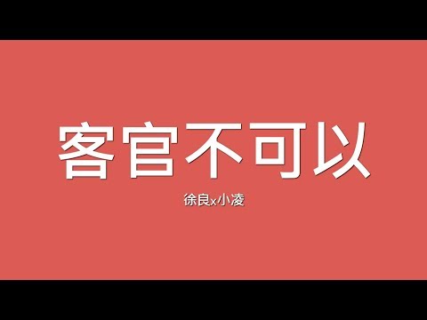 徐良x小凌 / 客官不可以【歌詞】