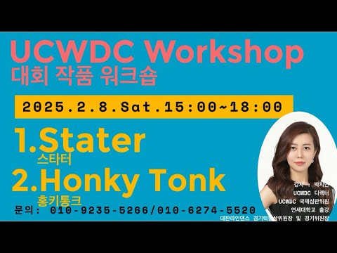 UCWDC Workshop / 스타터 & 홍키통크 / 라인댄스 대회 첫번째 도전! 조금만 배우면 누구나 대회 참가 가능한 장르!