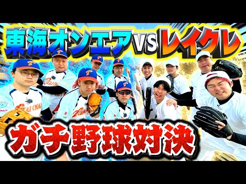 【コラボ】東海オンエアとガチ野球対決したら煽り合いすぎて喧嘩なりましたwwww【東海オンエアコラボ】