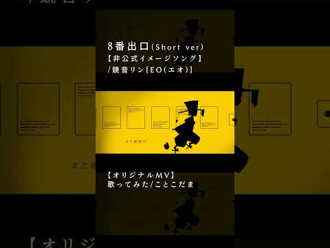 【オリジナルMV】8番出口(Short ver) #8番出口【ことこだま／#歌ってみた  ／#cover 】