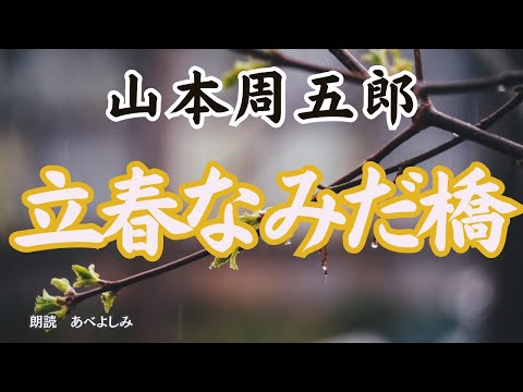 【朗読】山本周五郎「立春なみだ橋」　　朗読・あべよしみ