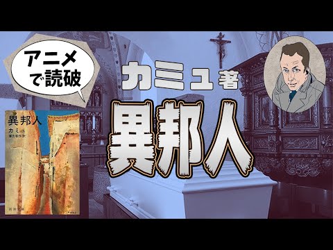 【本要約】A・カミュ著「異邦人」をイラストアニメで読破！【知っておきたい名作文学】