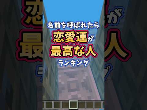 名前を呼ばれたら恋愛運が最高な人ランキング#shorts #マイクラ