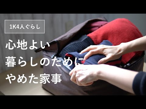 【家事を楽にしてくれる5つの道具とサービス】私がやめた家事/しない家事〜小さい家でも心地よく暮らす主婦の知恵