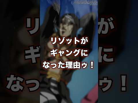 【ジョジョ】リゾット・ネエロがギャングになった理由ゥ！　#shorts #ジョジョ #jojo