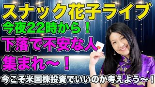 スナック花子ライブ！今夜から22時から！（サマータイムにより米株市場の時間変更）下落で不安な人、集まれ〜！今こそ米国株投資でいいのか考えよう！