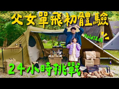 第28露｜露營VLOG｜父女第一次挑戰單飛 沒有娜媽Hold住嗎～｜youtube創作著大集合｜ABC Camping country X TFS ｜OWL CAMP兩用睡袋式披風｜