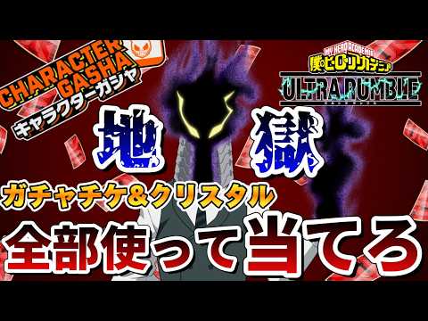 【ヒロアカUR】シーズン9黒霧実装！欲し過ぎて、全部のガチャ&クリスタル使ったら地獄を見ました。ヒロアカウルトラランブル【僕のヒーローアカデミアウルトラランブル】