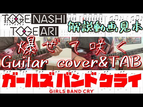 [Girls Band Cry] Bleeding Hearts (Hazete Saku) /TOGENASHI TOGEARI [Guitar Cover&TAB]