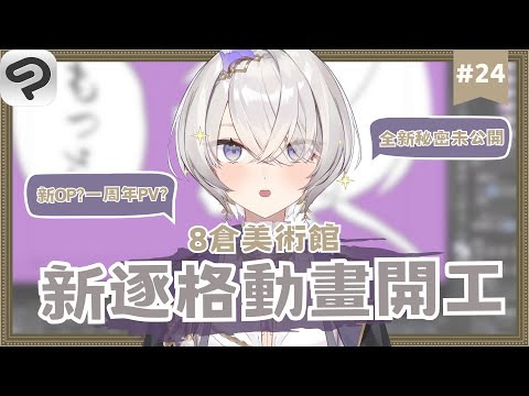 【8倉美術館】EP.24 新逐格動畫開工！自己開啟畫圖地獄的大門...... ✦ 八倉 Yakura｜@YakuraSage