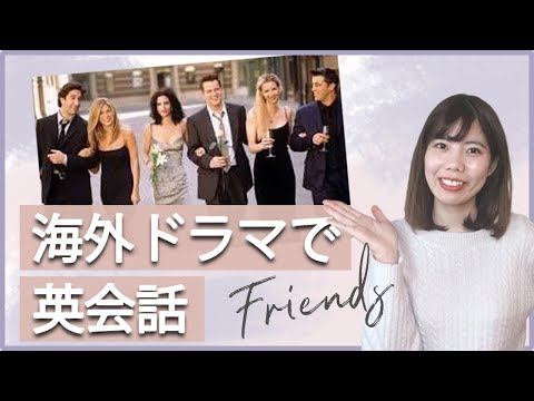 海外ドラマ『フレンズ』で楽しく英語学習！#3 英語字幕＆解説付き