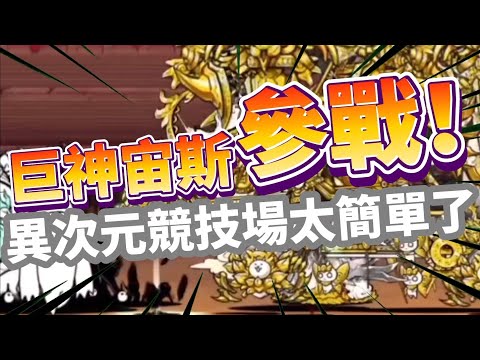 《挑戰》巨神宙斯！異次元競技場無壓簡單！