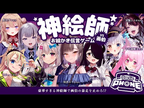 【#神絵師お絵描き伝言ゲーム】神絵師 vs 画伯👊💥【佃煮のりお/伊東ライフ/神楽めあ/千代浦蝶美/なつめえり/えれっと/冥海らぶか/館田ダン/二色こぺ】