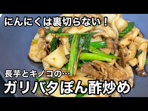 サッと作れて旨いっ！キノコが香ばしい！長芋とキノコのガリバタぽん酢炒め