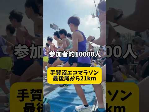 【最後尾】10000人のマラソン大会を1番後ろから元箱根駅伝ランナーが走ったら何人抜ける？手賀沼エコマラソン楽しんでみた！#running #marathon #手賀沼