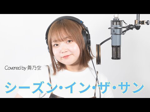 シーズン・イン・ザ・サン／舞乃空【歌ってみた】