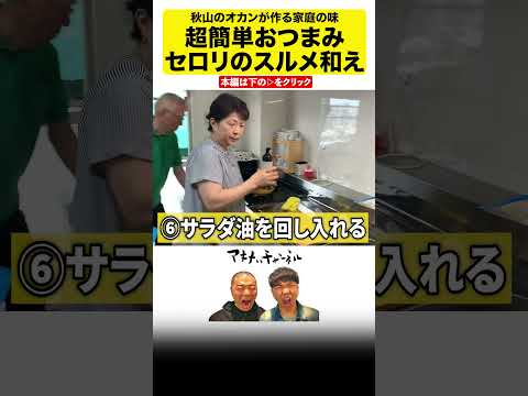 秋山のオカンが作る！お酒好きには堪らない超簡単料理