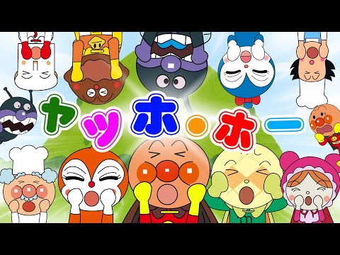 【ヤッホ・ホー】TVアニメ【大人気】『アンパンマン』👑⭐アンパンマンといっしょにヤッホー！👑🌈アンパンマン、ダダンダン、ばいきんまんといっしょに、楽しい仲間たちとリズムにのろう！