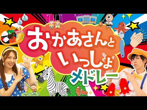 【60分連続】おかあさんといっしょメドレー🌈きみにはくしゅ_おべんとウインナー_きんらきらぽん👏🍱🌟coveredbyうたスタ｜videobyおどりっぴぃ｜童謡｜ダンス｜振り付き