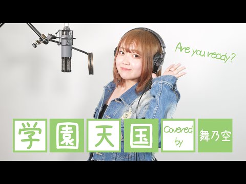 学園天国／舞乃空【歌ってみた】