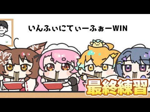 【#にじさんじイカ祭り2024】最終練習🔥 にじさんじフミ 】#84WIN